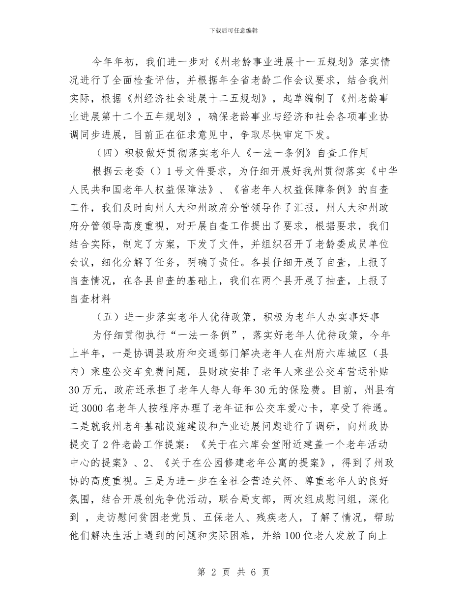 民政局推进老龄工作管理报告与民政局政务公开工作报告汇编_第2页