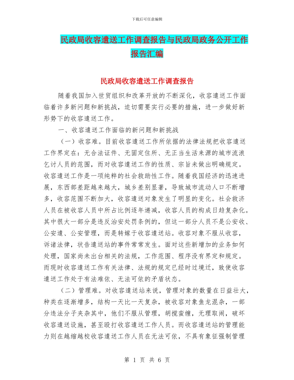 民政局收容遣送工作调查报告与民政局政务公开工作报告汇编_第1页