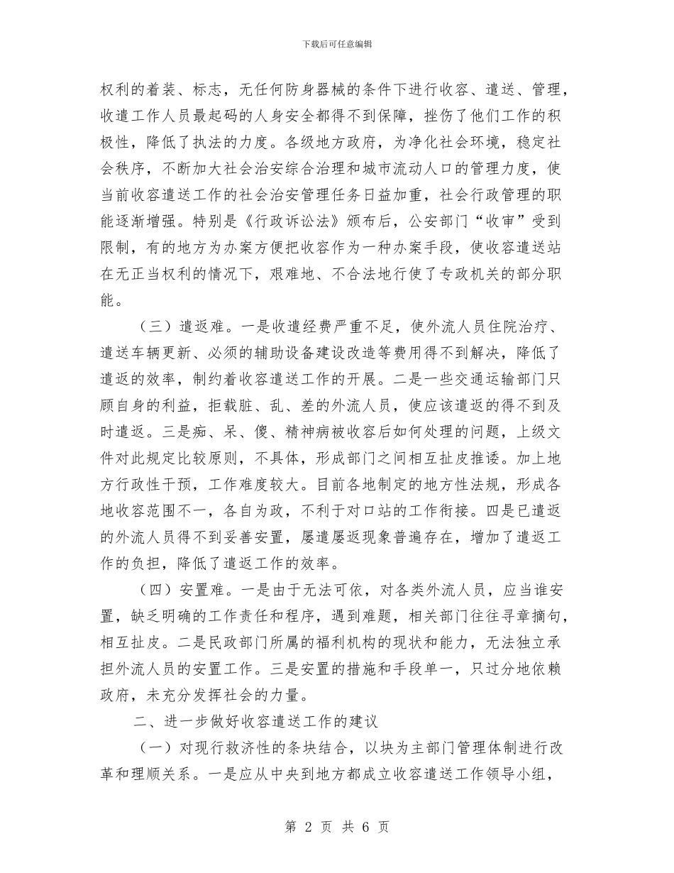 民政局收容遣送工作调查报告与民政局政务公开工作报告汇编_第2页