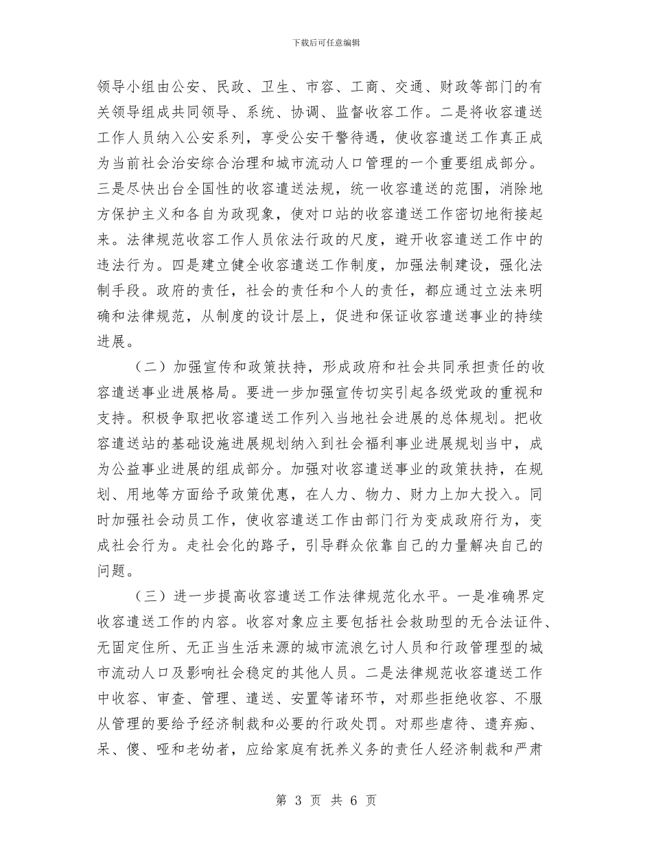 民政局收容遣送工作调查报告与民政局政务公开工作报告汇编_第3页