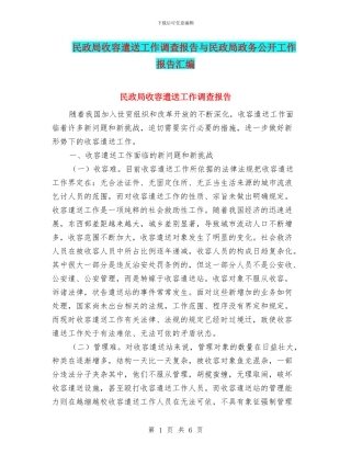 民政局收容遣送工作调查报告与民政局政务公开工作报告汇编