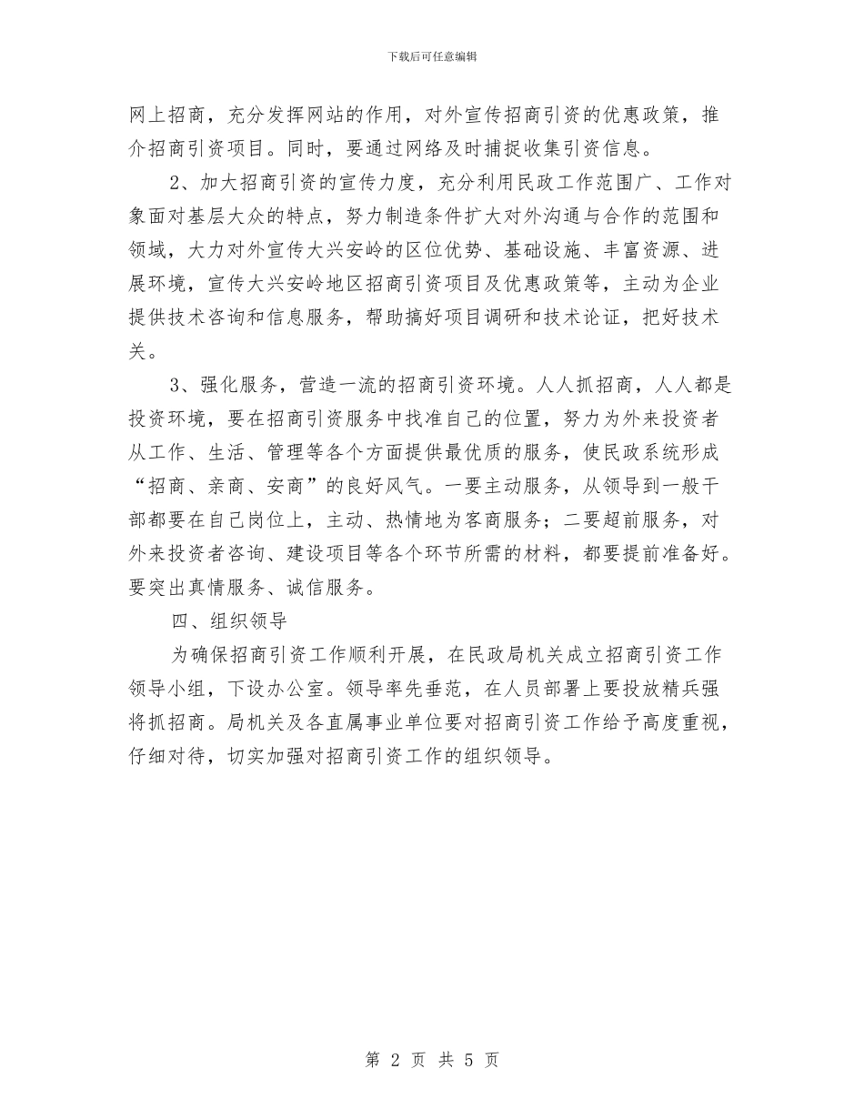 民政局招商引资整改方案与民政局政风行风选题评议方案汇编_第2页