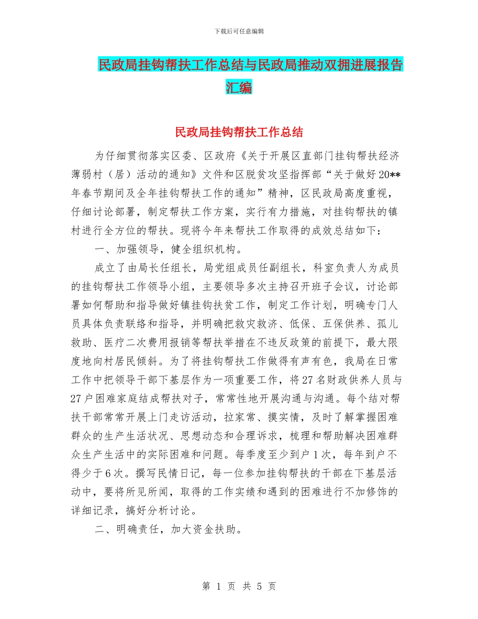 民政局挂钩帮扶工作总结与民政局推动双拥发展报告汇编_第1页