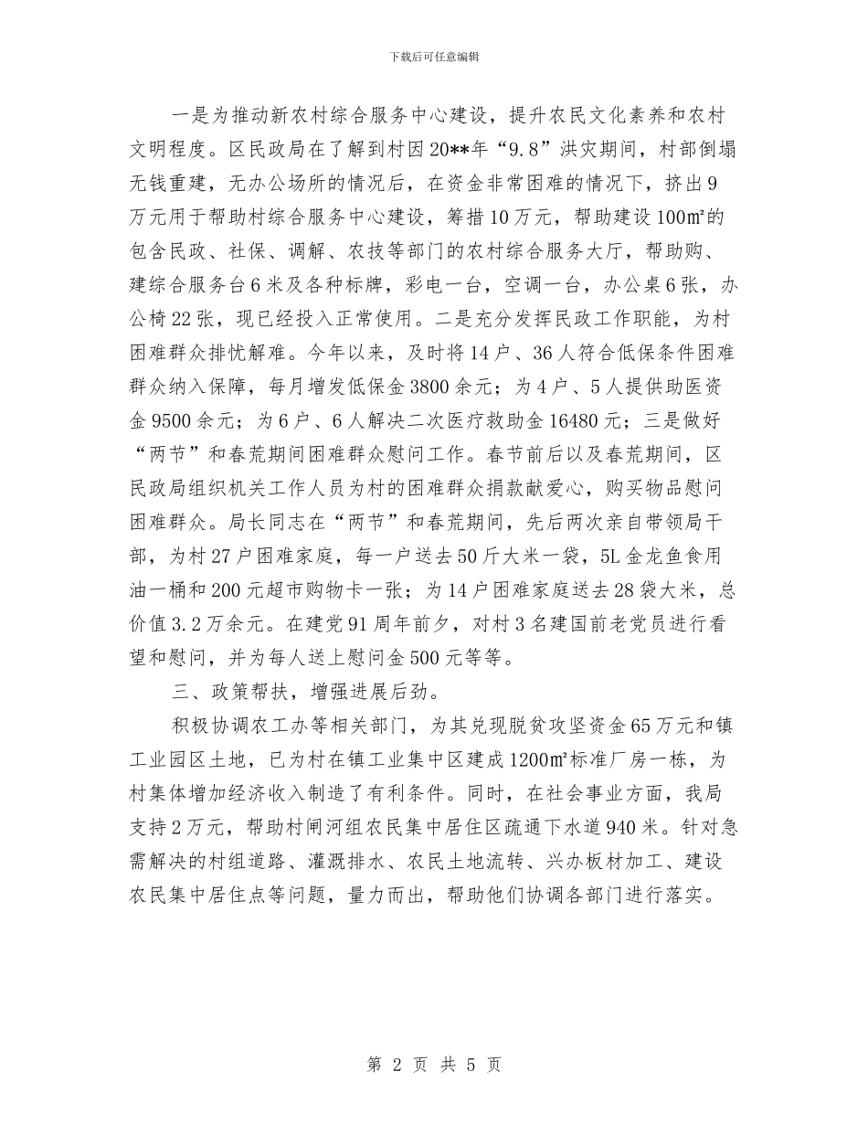 民政局挂钩帮扶工作总结与民政局推动双拥发展报告汇编_第2页