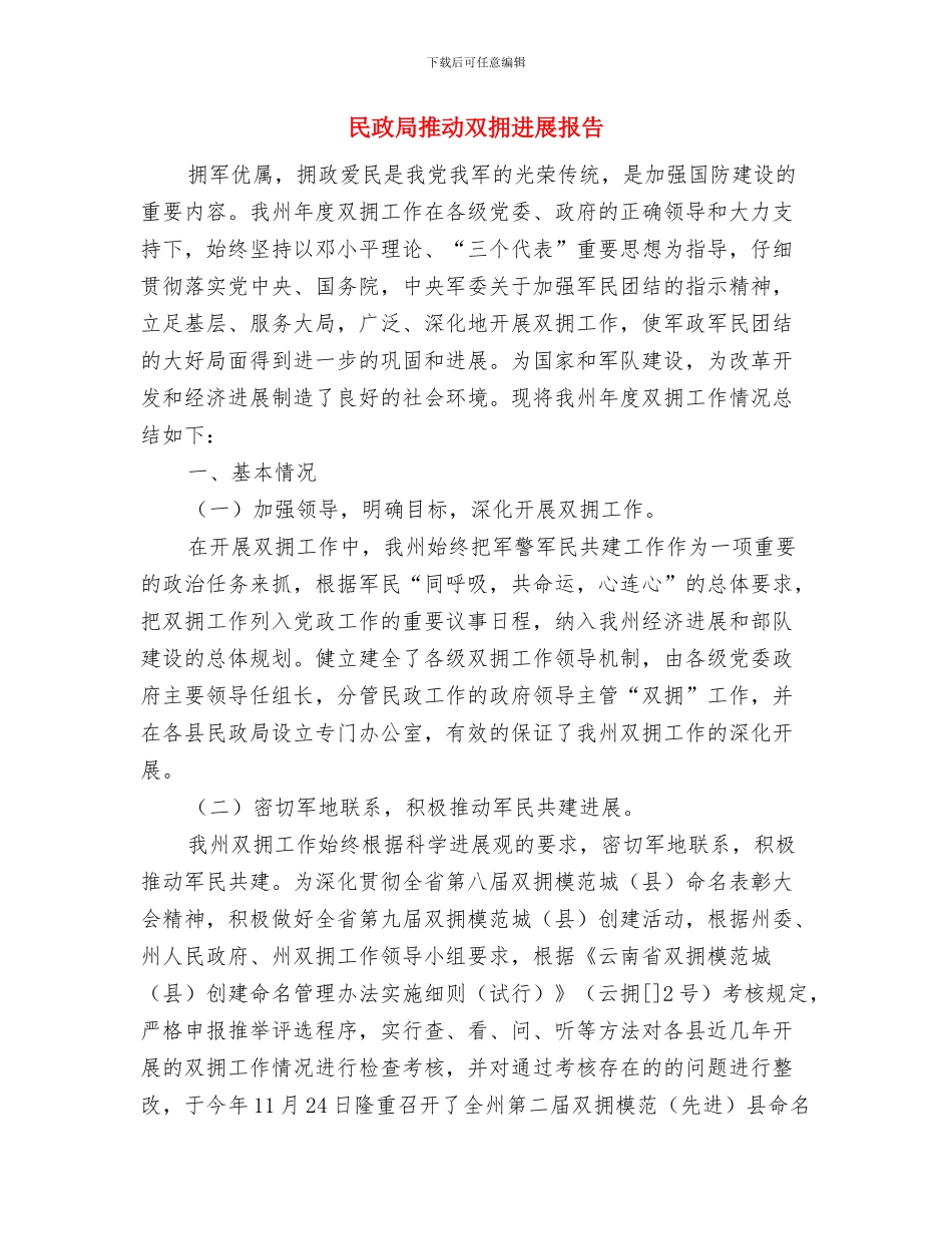 民政局挂钩帮扶工作总结与民政局推动双拥发展报告汇编_第3页