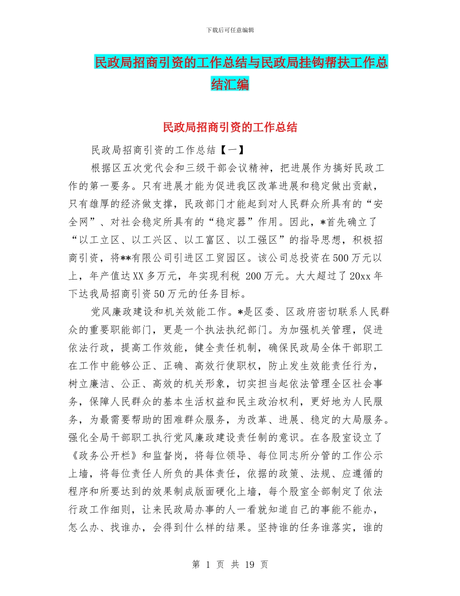 民政局招商引资的工作总结与民政局挂钩帮扶工作总结汇编_第1页