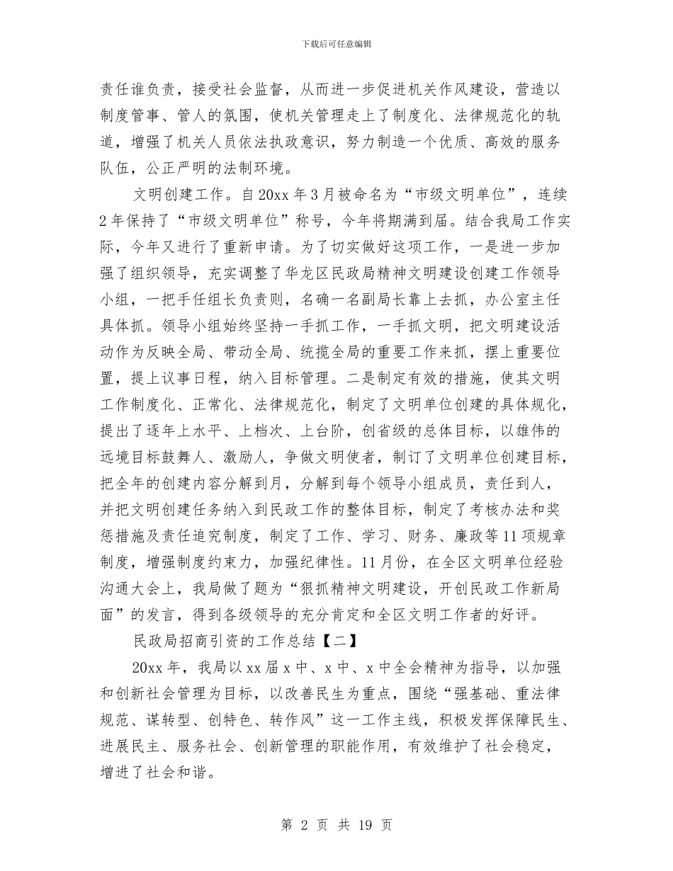 民政局招商引资的工作总结与民政局挂钩帮扶工作总结汇编_第2页
