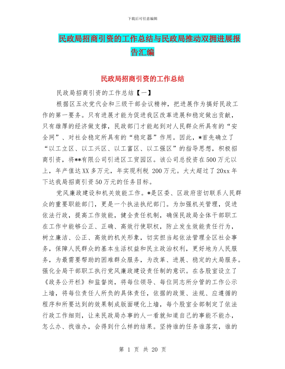 民政局招商引资的工作总结与民政局推动双拥发展报告汇编_第1页