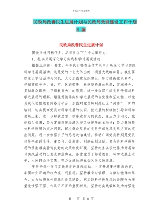 民政局改善民生发展计划与民政局效能建设工作计划汇编