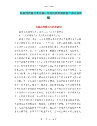 民政局改善民生发展计划与民政局救灾科工作计划汇编