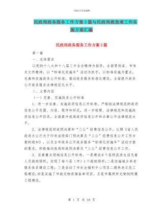 民政局政务服务工作方案3篇与民政局救急难工作实施方案汇编