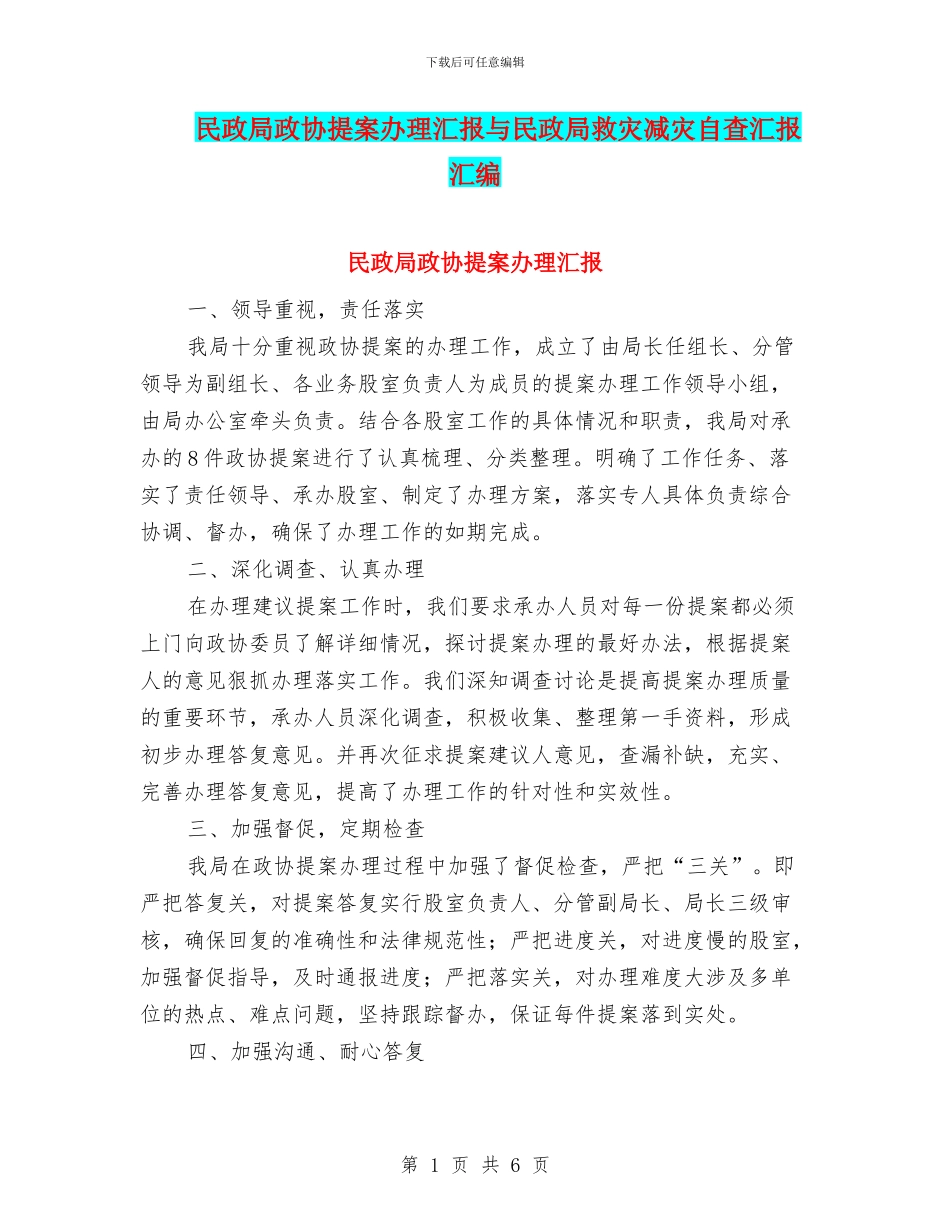 民政局政协提案办理汇报与民政局救灾减灾自查汇报汇编_第1页