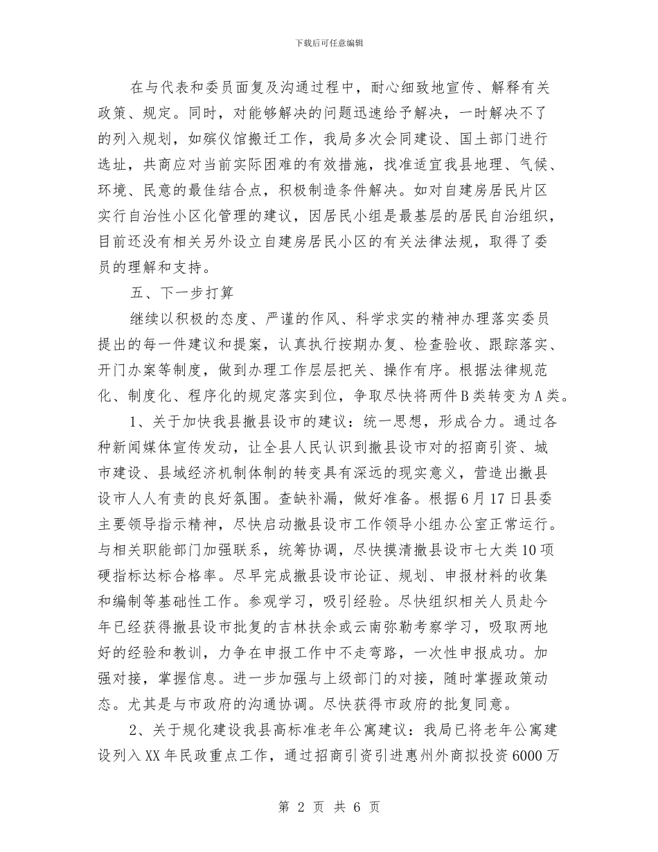 民政局政协提案办理汇报与民政局救灾减灾自查汇报汇编_第2页
