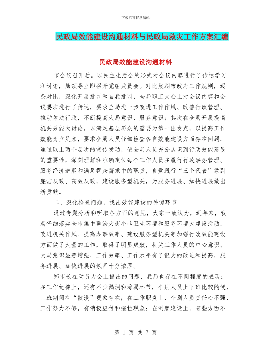 民政局效能建设交流材料与民政局救灾工作方案汇编_第1页