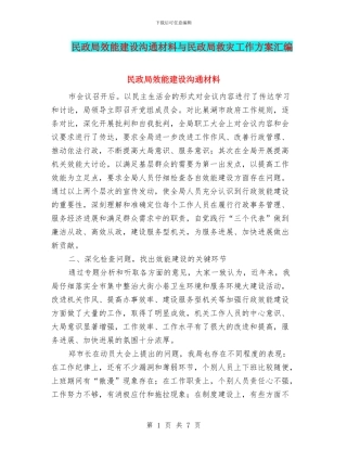 民政局效能建设交流材料与民政局救灾工作方案汇编