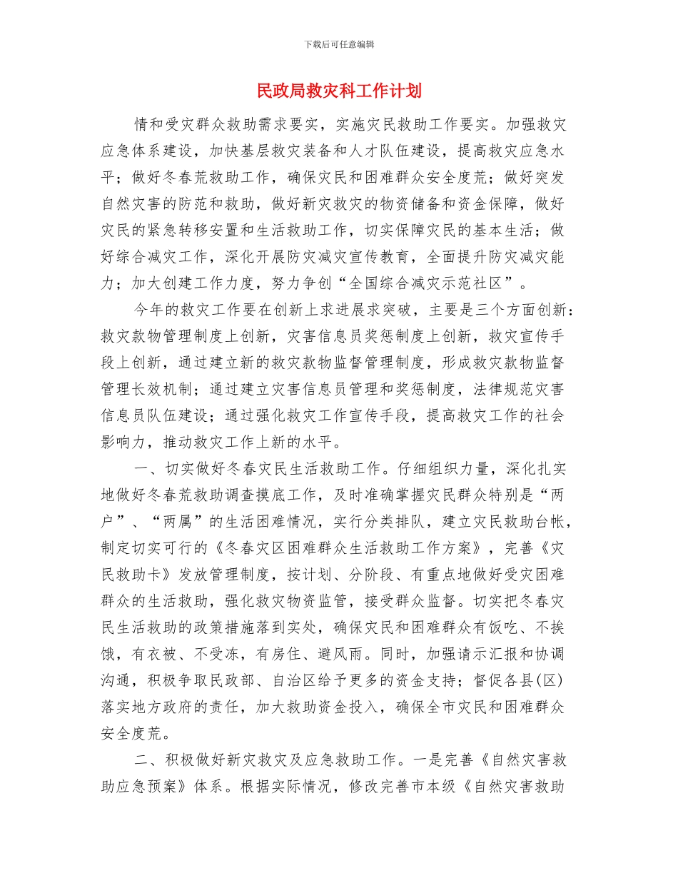 民政局效能建设工作计划与民政局救灾科工作计划汇编_第3页