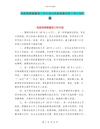 民政局效能建设工作计划与民政局救灾科工作计划汇编