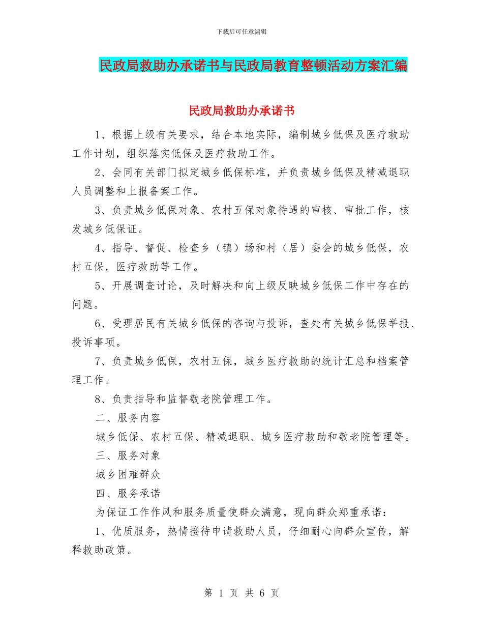 民政局救助办承诺书与民政局教育整顿活动方案汇编_第1页