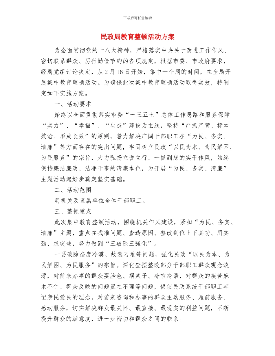 民政局救助办承诺书与民政局教育整顿活动方案汇编_第3页