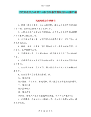 民政局救助办承诺书与民政局教育整顿活动方案汇编