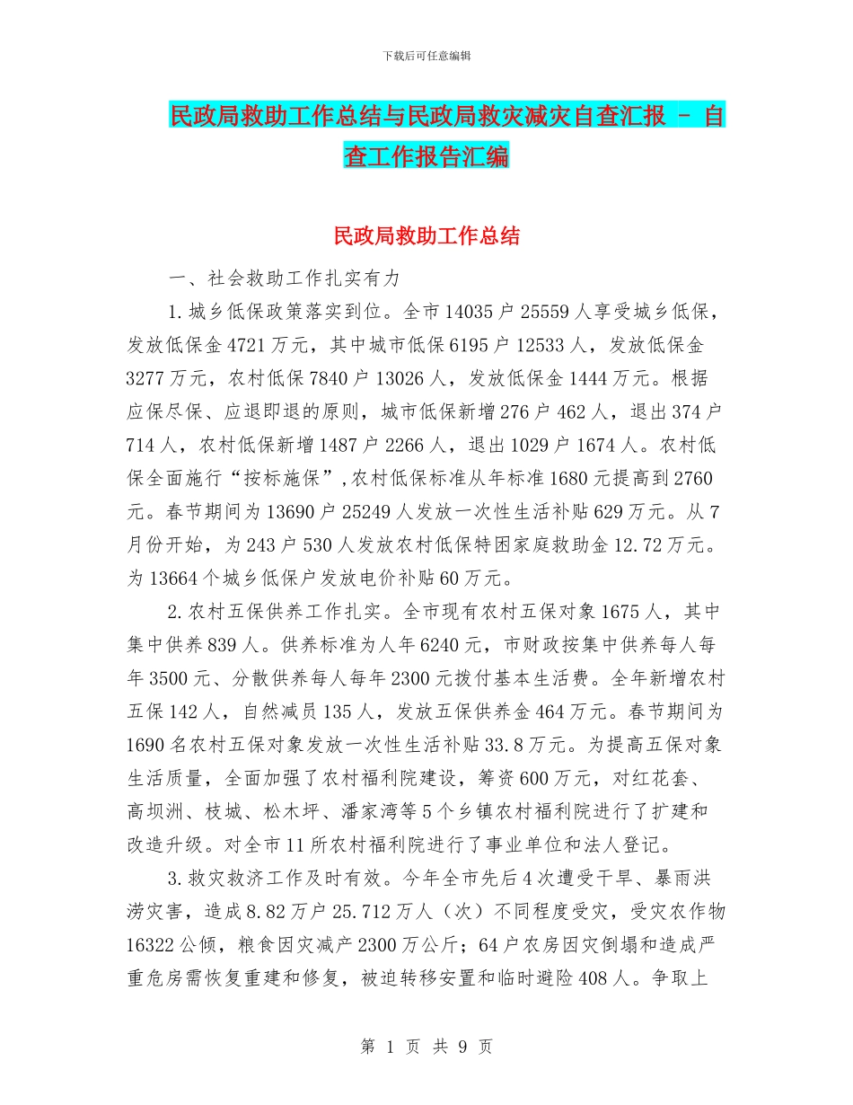 民政局救助工作总结与民政局救灾减灾自查汇报_第1页