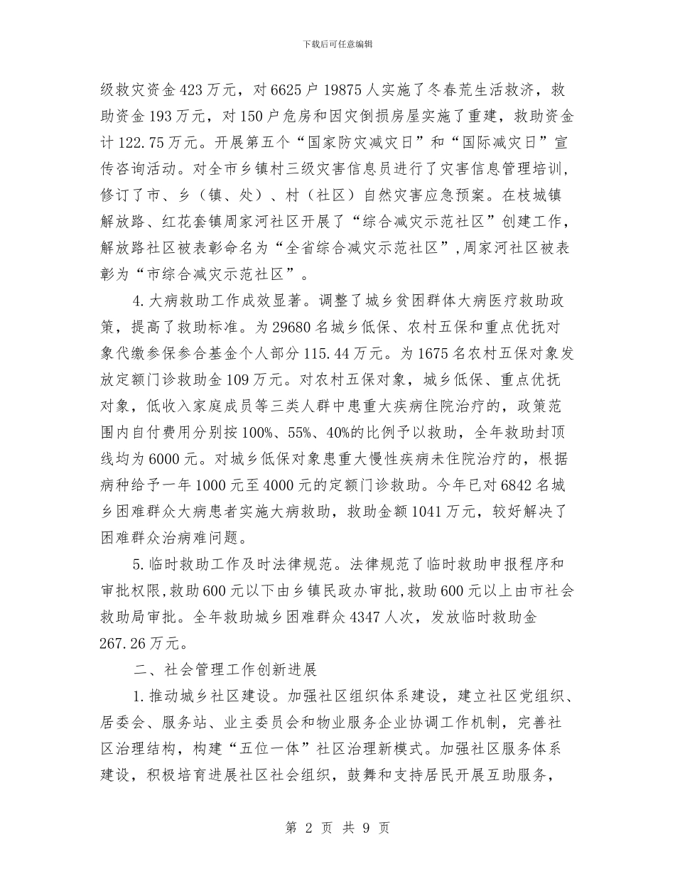 民政局救助工作总结与民政局救灾减灾自查汇报_第2页