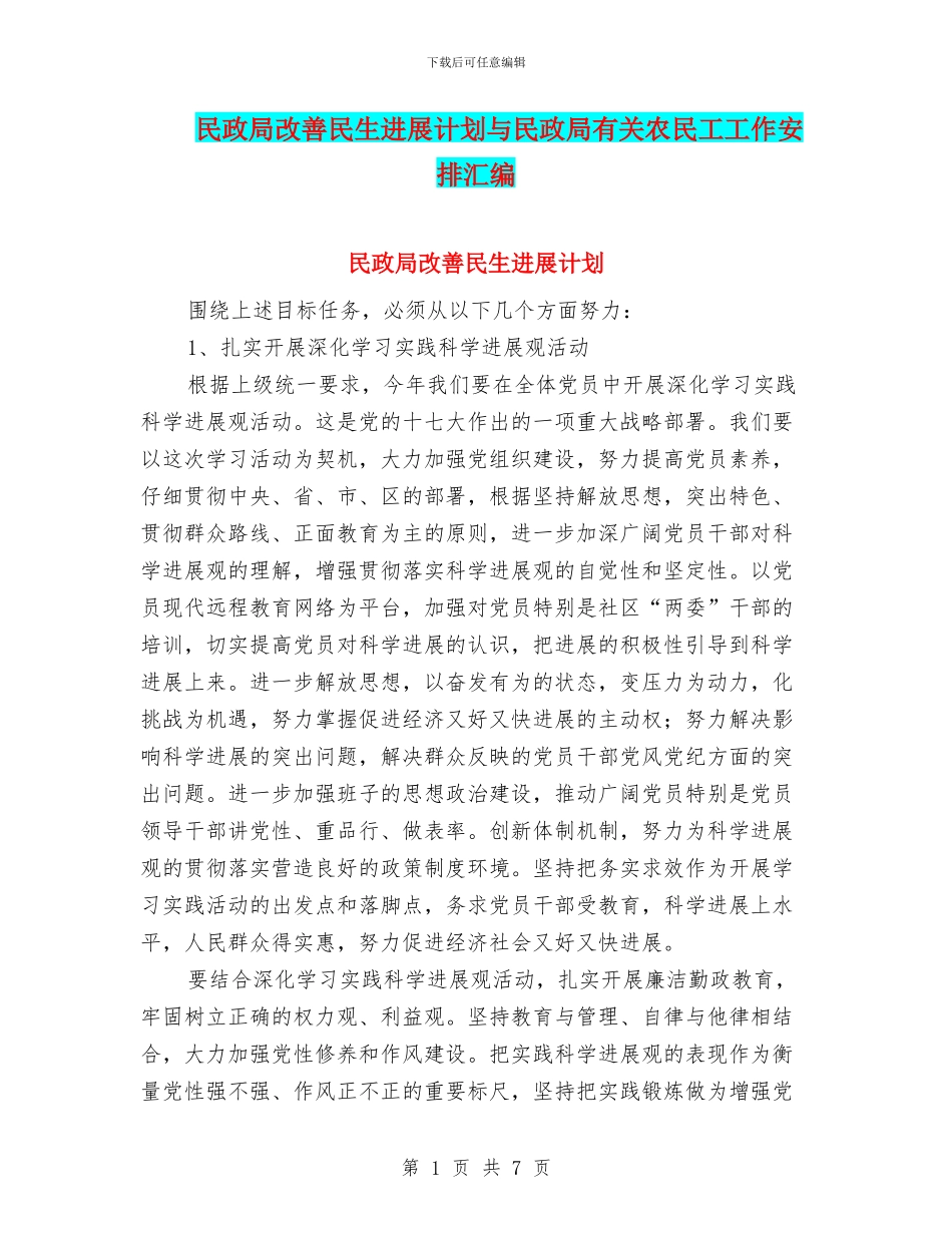 民政局改善民生发展计划与民政局有关农民工工作安排汇编_第1页