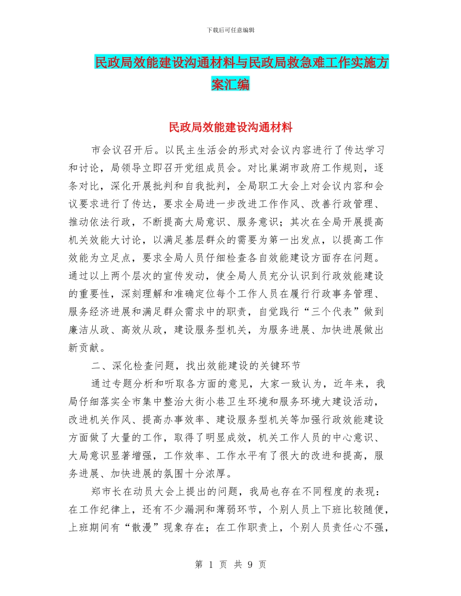 民政局效能建设交流材料与民政局救急难工作实施方案汇编_第1页