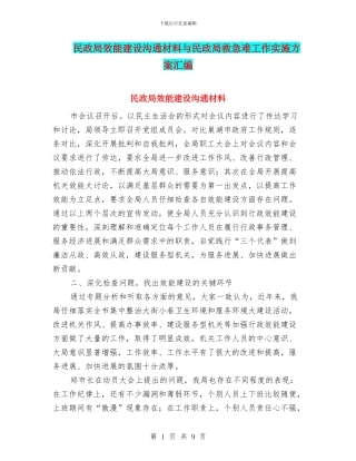 民政局效能建设交流材料与民政局救急难工作实施方案汇编