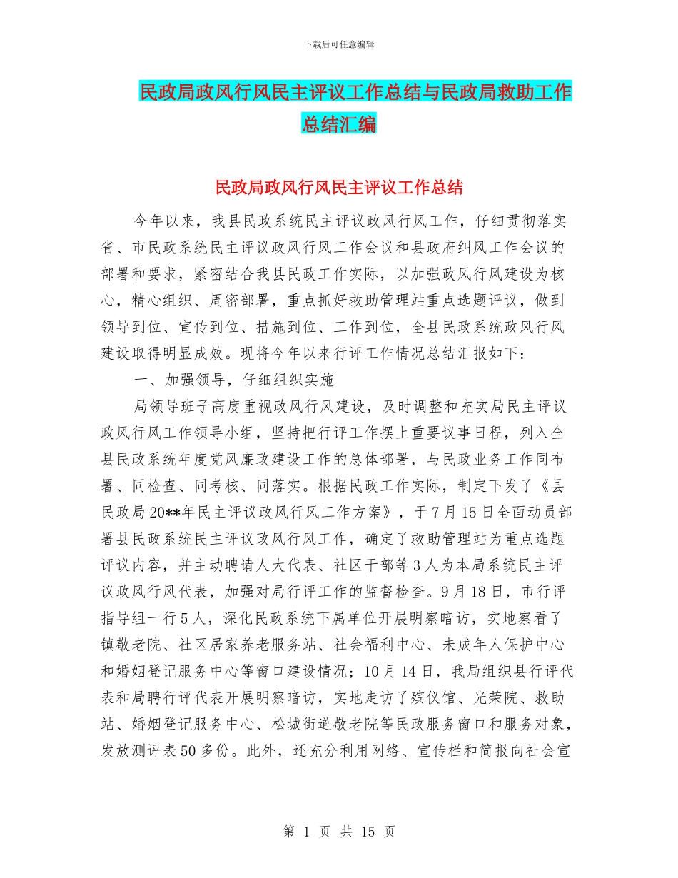 民政局政风行风民主评议工作总结与民政局救助工作总结汇编_第1页