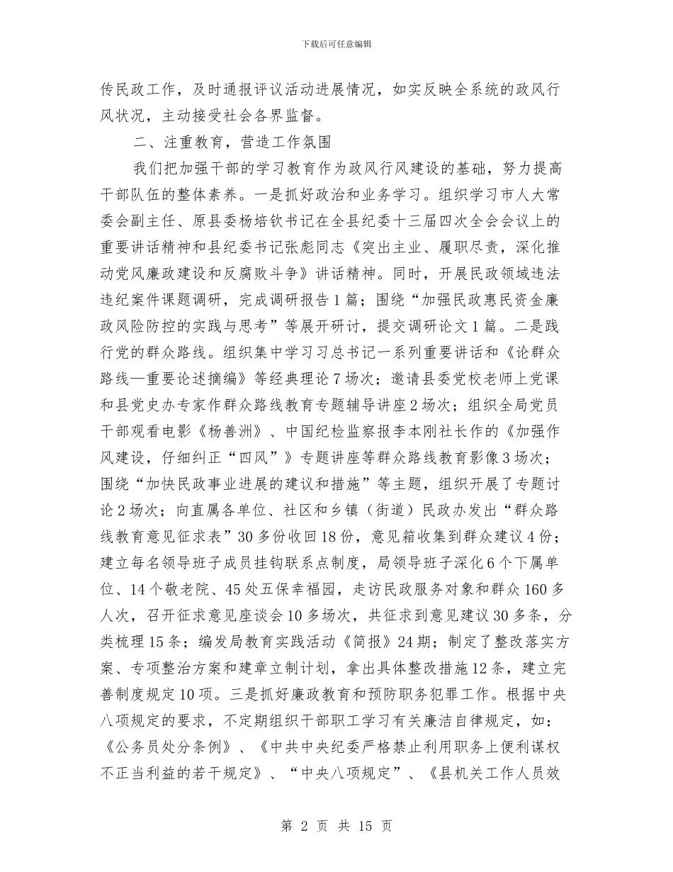 民政局政风行风民主评议工作总结与民政局救助工作总结汇编_第2页