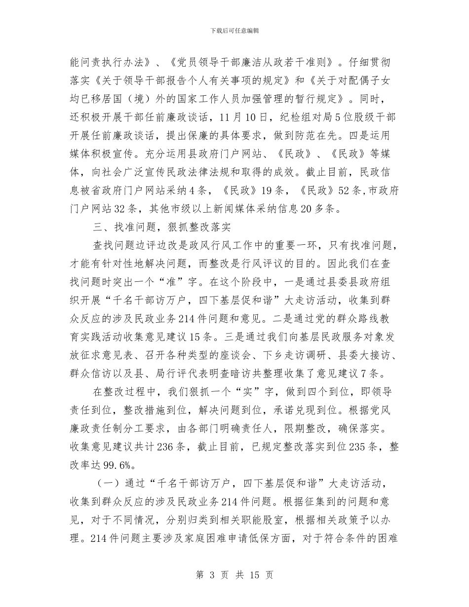 民政局政风行风民主评议工作总结与民政局救助工作总结汇编_第3页