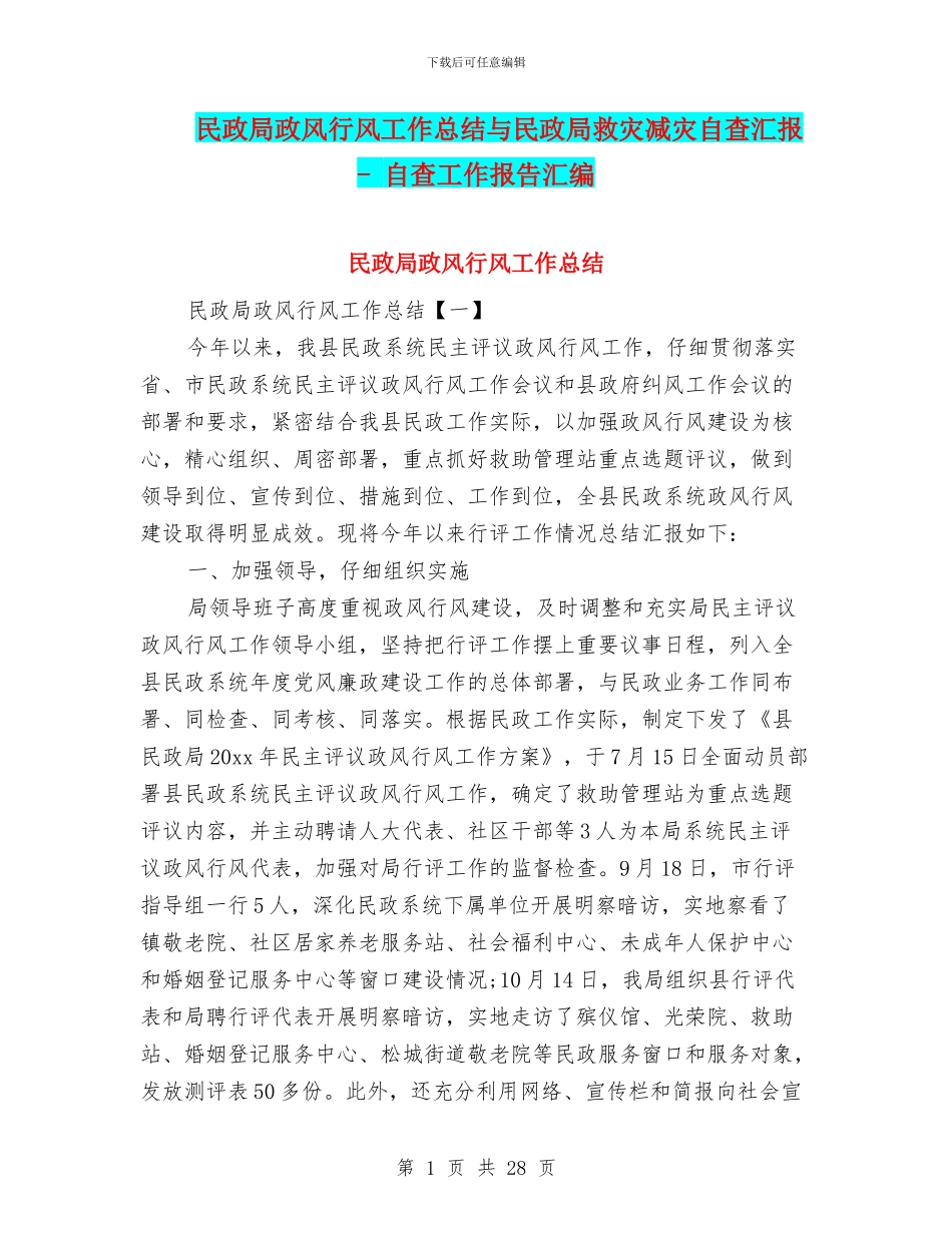 民政局政风行风工作总结与民政局救灾减灾自查汇报_第1页