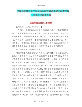 民政局政风行风工作总结与民政局救灾减灾自查汇报