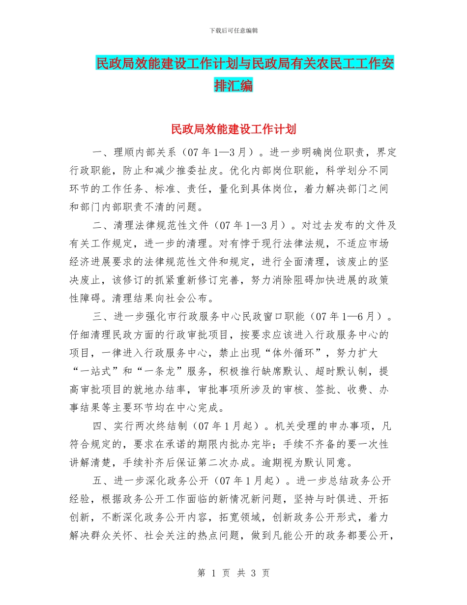民政局效能建设工作计划与民政局有关农民工工作安排汇编_第1页