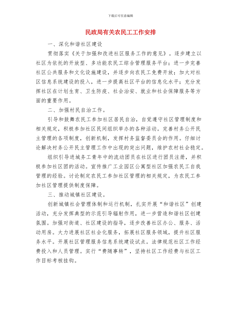 民政局效能建设工作计划与民政局有关农民工工作安排汇编_第3页