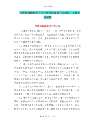 民政局效能建设工作计划与民政局有关农民工工作安排汇编