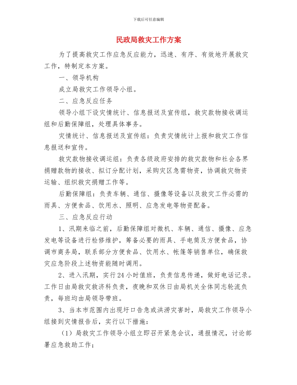 民政局救助办承诺书与民政局救灾工作方案汇编_第3页