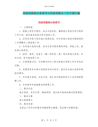 民政局救助办承诺书与民政局救灾工作方案汇编