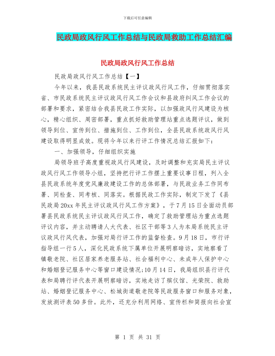 民政局政风行风工作总结与民政局救助工作总结汇编_第1页