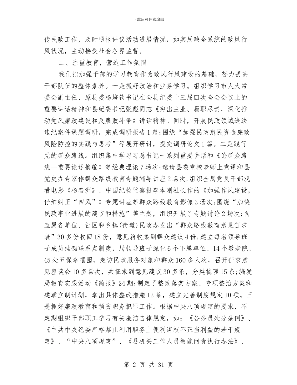 民政局政风行风工作总结与民政局救助工作总结汇编_第2页