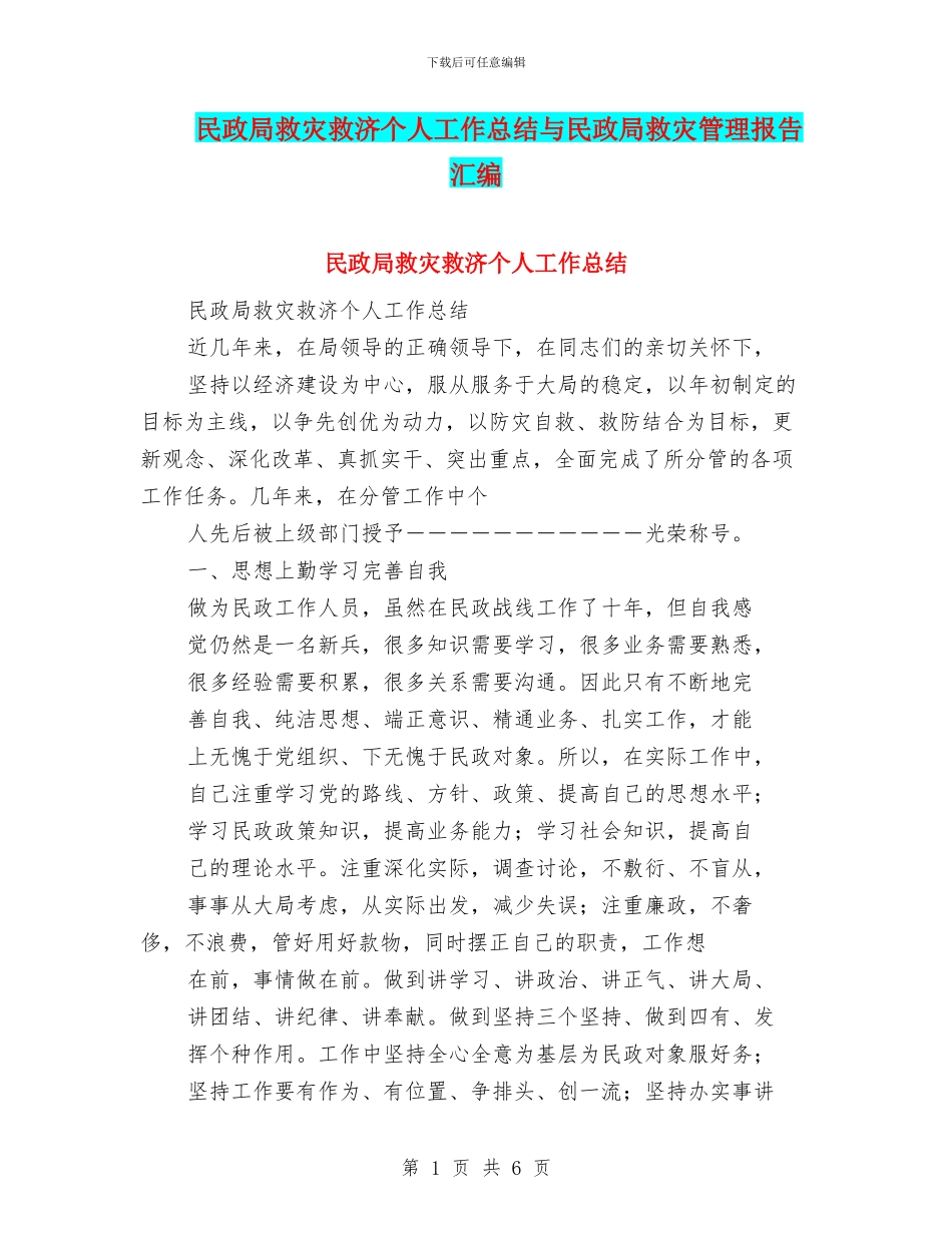 民政局救灾救济个人工作总结与民政局救灾管理报告汇编_第1页