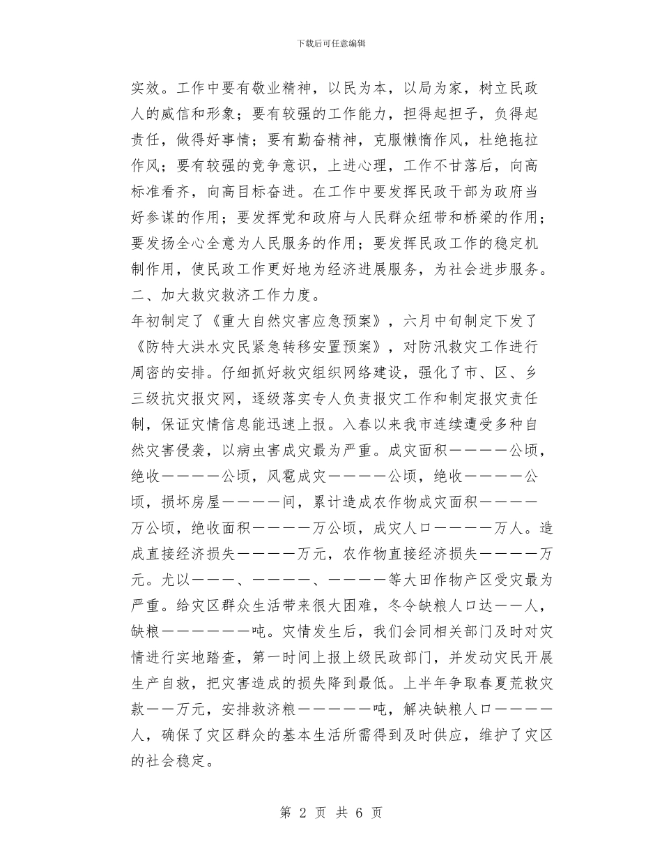 民政局救灾救济个人工作总结与民政局救灾管理报告汇编_第2页
