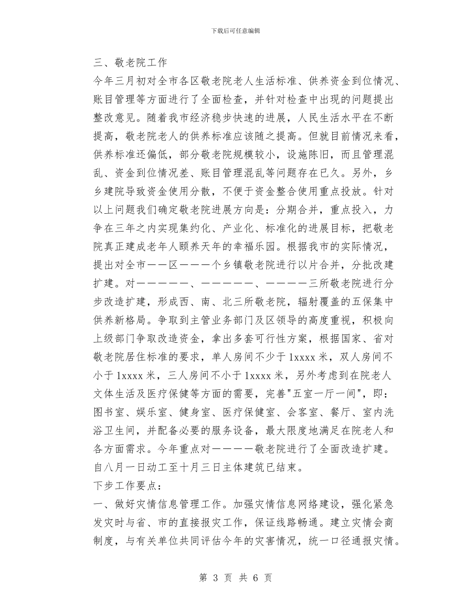 民政局救灾救济个人工作总结与民政局救灾管理报告汇编_第3页