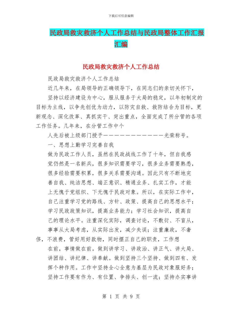 民政局救灾救济个人工作总结与民政局整体工作汇报汇编_第1页