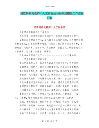 民政局救灾救济个人工作总结与民政局整体工作汇报汇编