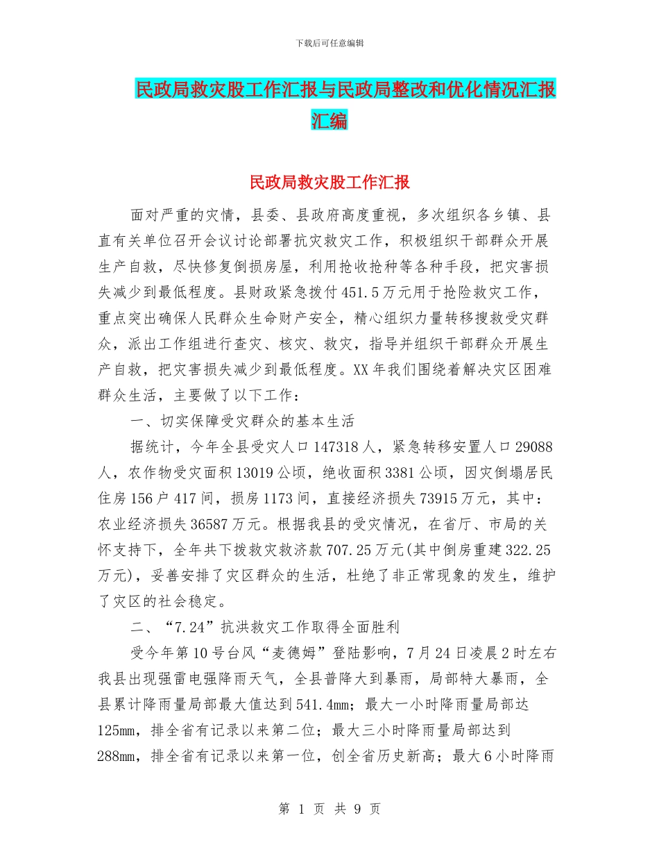 民政局救灾股工作汇报与民政局整改和优化情况汇报汇编_第1页