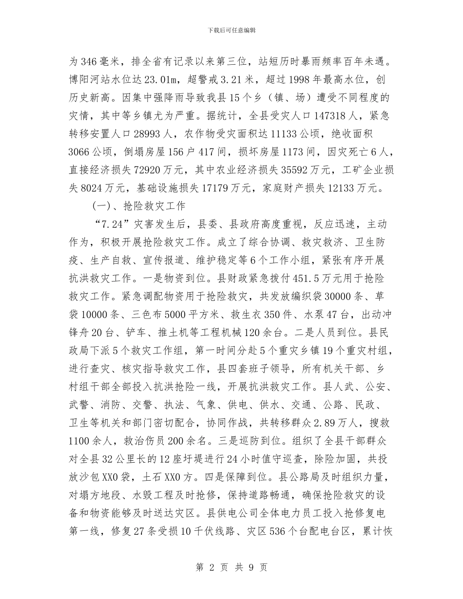 民政局救灾股工作汇报与民政局整改和优化情况汇报汇编_第2页