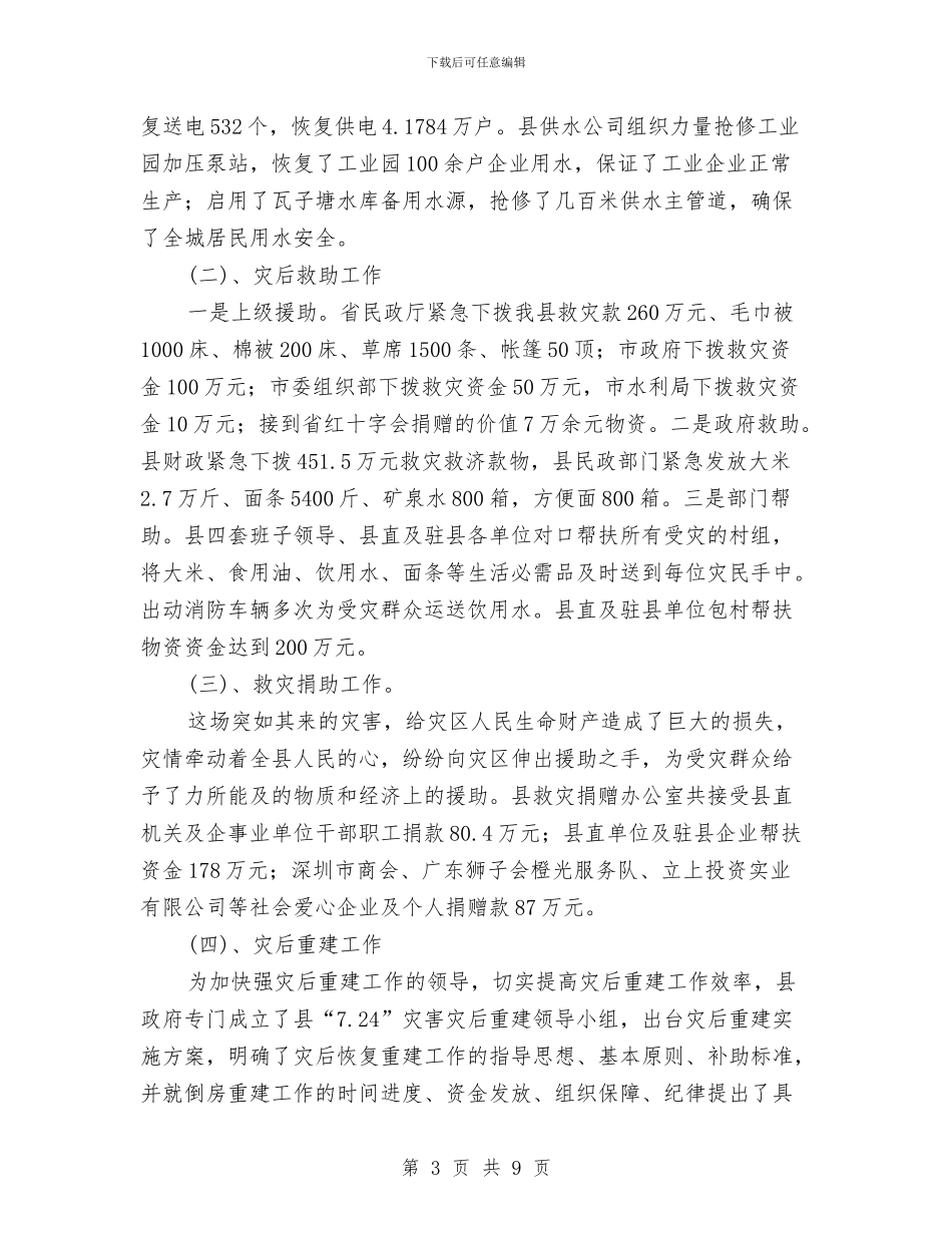 民政局救灾股工作汇报与民政局整改和优化情况汇报汇编_第3页