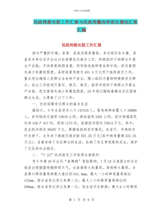 民政局救灾股工作汇报与民政局整改和优化情况汇报汇编